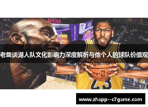 老詹谈湖人队文化影响力深度解析与他个人的球队价值观