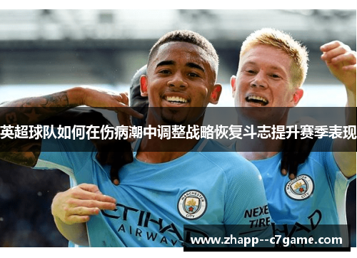 英超球队如何在伤病潮中调整战略恢复斗志提升赛季表现