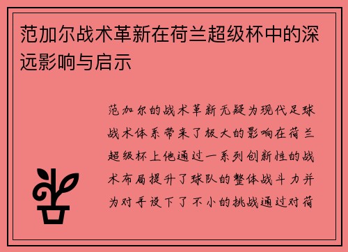 范加尔战术革新在荷兰超级杯中的深远影响与启示