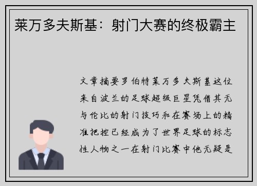 莱万多夫斯基：射门大赛的终极霸主