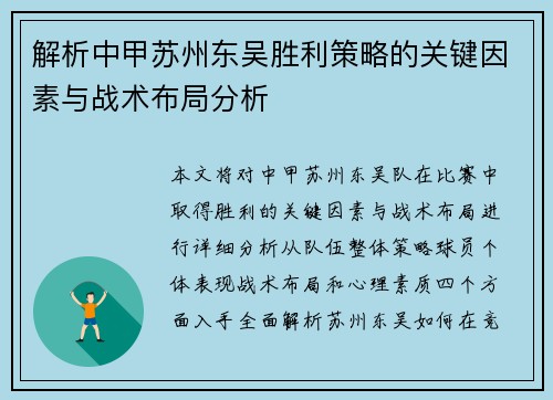 解析中甲苏州东吴胜利策略的关键因素与战术布局分析