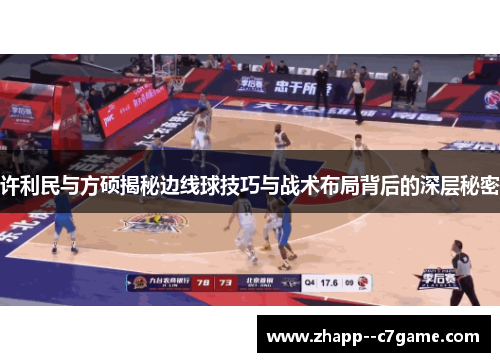 许利民与方硕揭秘边线球技巧与战术布局背后的深层秘密
