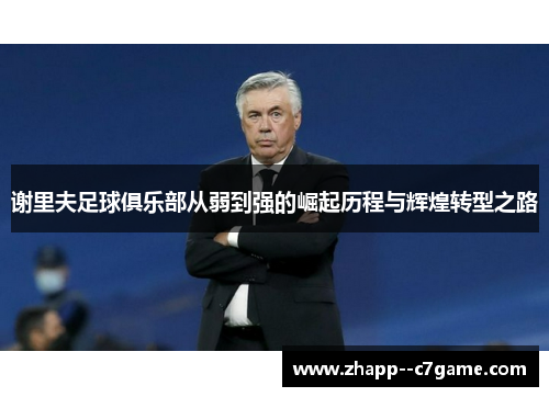 谢里夫足球俱乐部从弱到强的崛起历程与辉煌转型之路