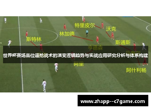 世界杯赛场高位逼抢战术的演变逻辑趋势与实战应用研究分析与体系构建