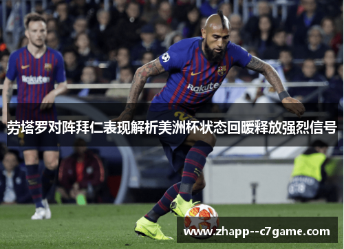 劳塔罗对阵拜仁表现解析美洲杯状态回暖释放强烈信号