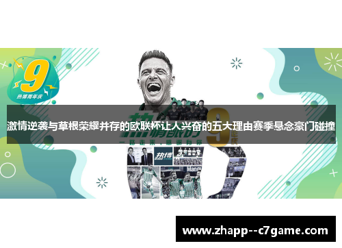 激情逆袭与草根荣耀并存的欧联杯让人兴奋的五大理由赛季悬念豪门碰撞