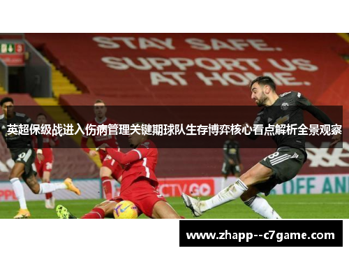 英超保级战进入伤病管理关键期球队生存博弈核心看点解析全景观察