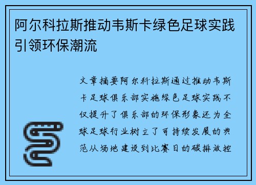 阿尔科拉斯推动韦斯卡绿色足球实践引领环保潮流