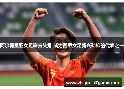 阿尔梅里亚女足崭露头角 成为西甲女足新兴劲旅的代表之一