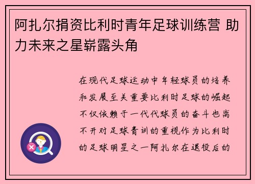 阿扎尔捐资比利时青年足球训练营 助力未来之星崭露头角