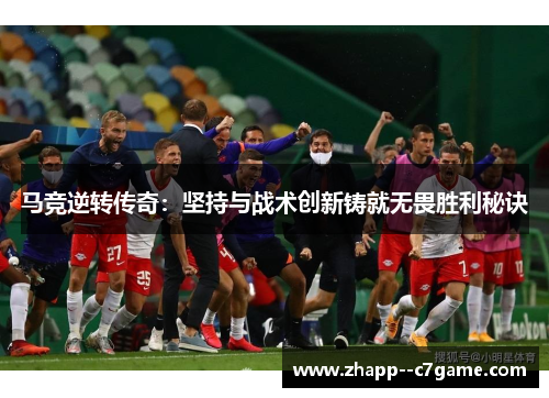 马竞逆转传奇：坚持与战术创新铸就无畏胜利秘诀