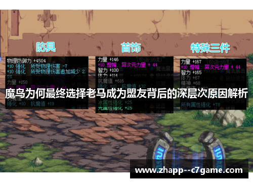 魔鸟为何最终选择老马成为盟友背后的深层次原因解析