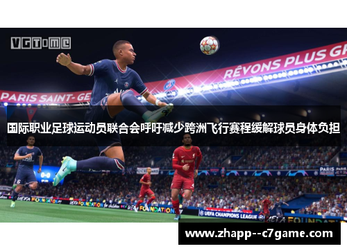 国际职业足球运动员联合会呼吁减少跨洲飞行赛程缓解球员身体负担