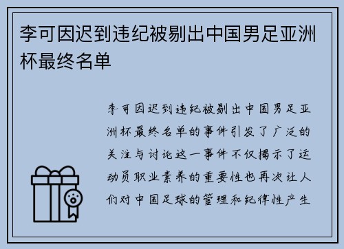 李可因迟到违纪被剔出中国男足亚洲杯最终名单