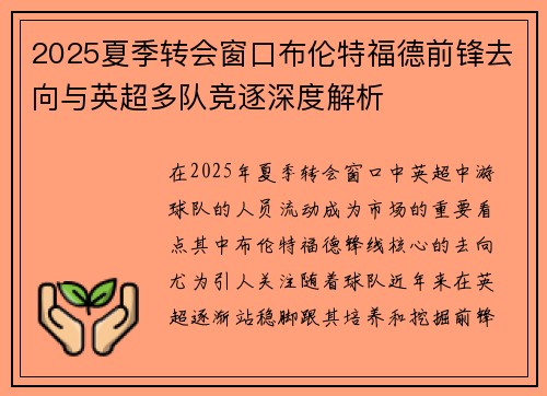 2025夏季转会窗口布伦特福德前锋去向与英超多队竞逐深度解析