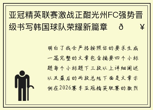 亚冠精英联赛激战正酣光州FC强势晋级书写韩国球队荣耀新篇章 ⚽🔥
