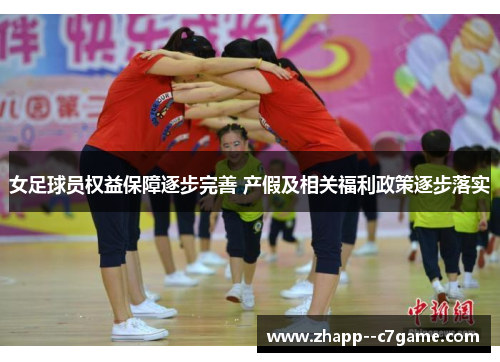 女足球员权益保障逐步完善 产假及相关福利政策逐步落实