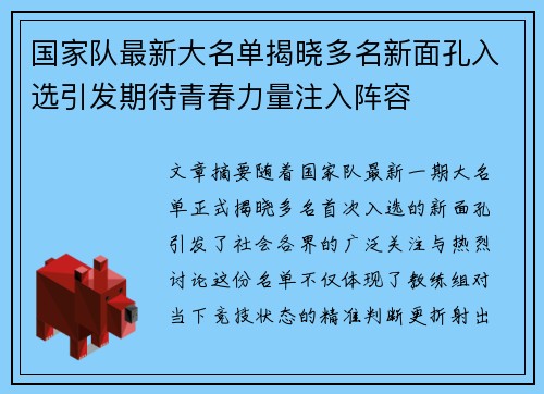 国家队最新大名单揭晓多名新面孔入选引发期待青春力量注入阵容