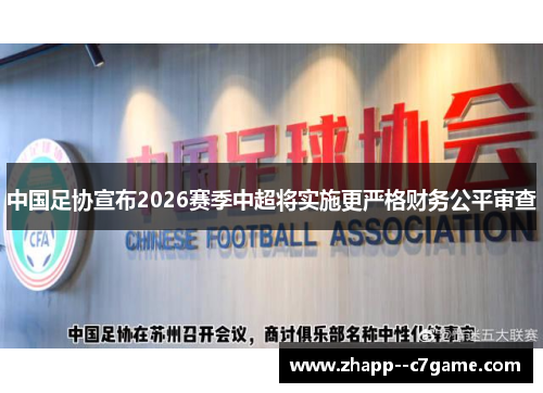 中国足协宣布2026赛季中超将实施更严格财务公平审查