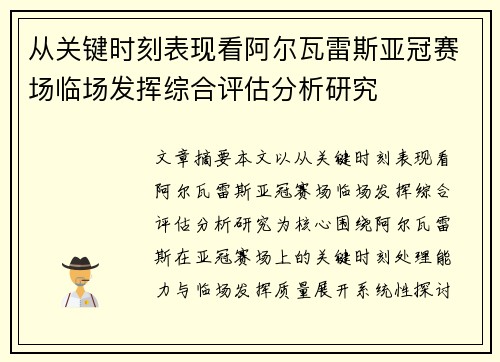 从关键时刻表现看阿尔瓦雷斯亚冠赛场临场发挥综合评估分析研究