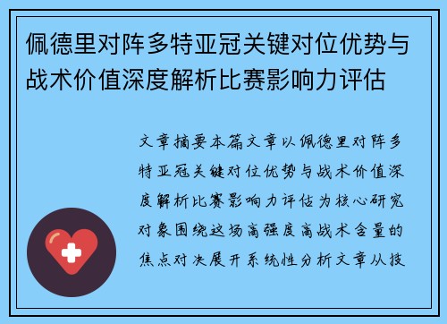 佩德里对阵多特亚冠关键对位优势与战术价值深度解析比赛影响力评估