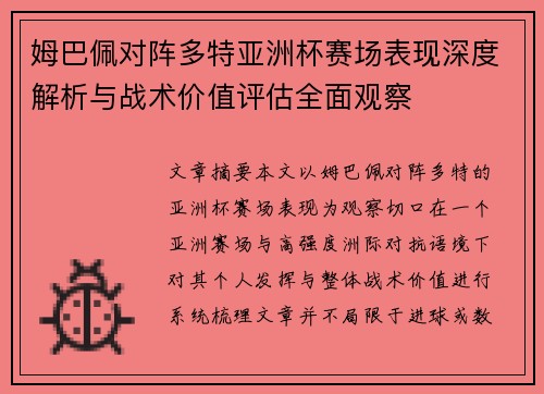 姆巴佩对阵多特亚洲杯赛场表现深度解析与战术价值评估全面观察