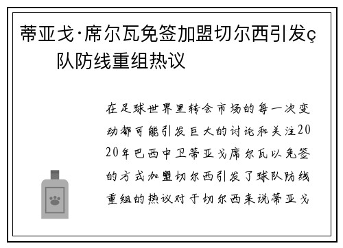 蒂亚戈·席尔瓦免签加盟切尔西引发球队防线重组热议