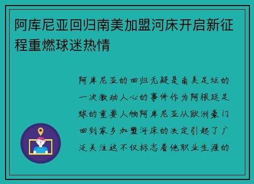 阿库尼亚回归南美加盟河床开启新征程重燃球迷热情