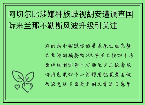 阿切尔比涉嫌种族歧视胡安遭调查国际米兰那不勒斯风波升级引关注