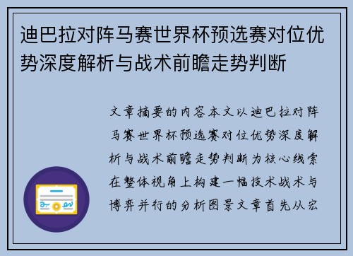 迪巴拉对阵马赛世界杯预选赛对位优势深度解析与战术前瞻走势判断