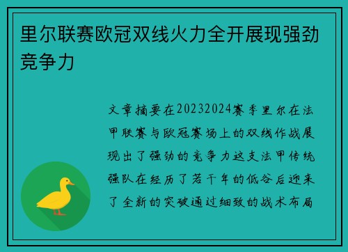 里尔联赛欧冠双线火力全开展现强劲竞争力