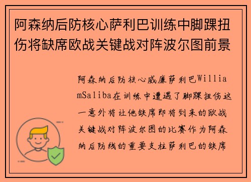 阿森纳后防核心萨利巴训练中脚踝扭伤将缺席欧战关键战对阵波尔图前景生变