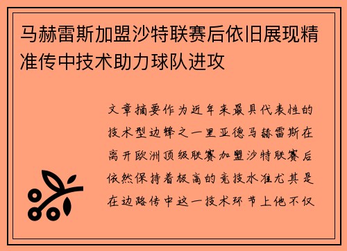 马赫雷斯加盟沙特联赛后依旧展现精准传中技术助力球队进攻