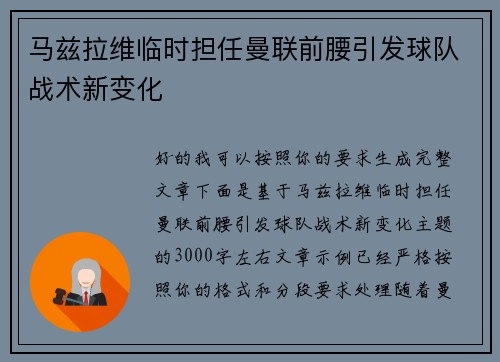 马兹拉维临时担任曼联前腰引发球队战术新变化