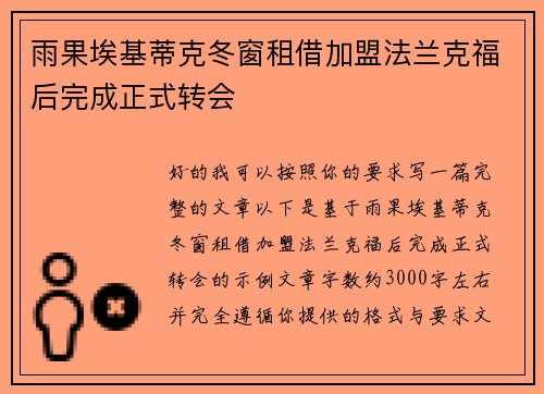 雨果埃基蒂克冬窗租借加盟法兰克福后完成正式转会