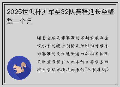 2025世俱杯扩军至32队赛程延长至整整一个月