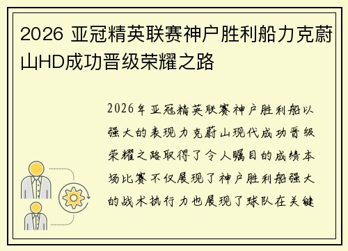 2026 亚冠精英联赛神户胜利船力克蔚山HD成功晋级荣耀之路