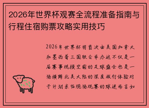 2026年世界杯观赛全流程准备指南与行程住宿购票攻略实用技巧