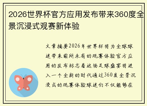 2026世界杯官方应用发布带来360度全景沉浸式观赛新体验