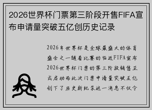 2026世界杯门票第三阶段开售FIFA宣布申请量突破五亿创历史记录