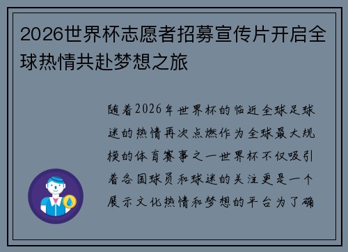 2026世界杯志愿者招募宣传片开启全球热情共赴梦想之旅