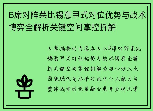 B席对阵莱比锡意甲式对位优势与战术博弈全解析关键空间掌控拆解