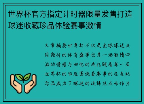 世界杯官方指定计时器限量发售打造球迷收藏珍品体验赛事激情