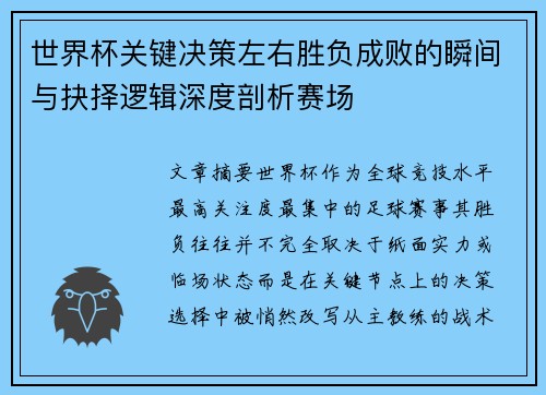 世界杯关键决策左右胜负成败的瞬间与抉择逻辑深度剖析赛场