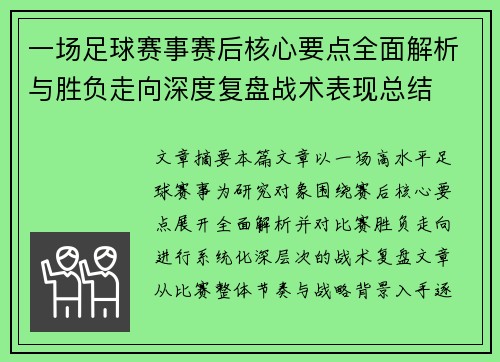 一场足球赛事赛后核心要点全面解析与胜负走向深度复盘战术表现总结