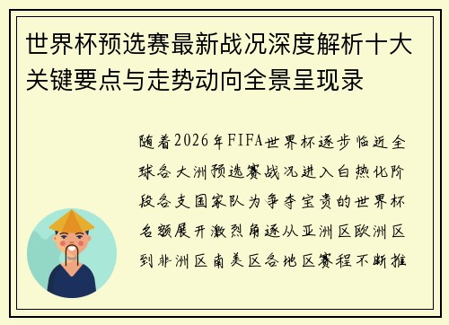 世界杯预选赛最新战况深度解析十大关键要点与走势动向全景呈现录