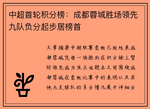 中超首轮积分榜：成都蓉城胜场领先九队负分起步居榜首
