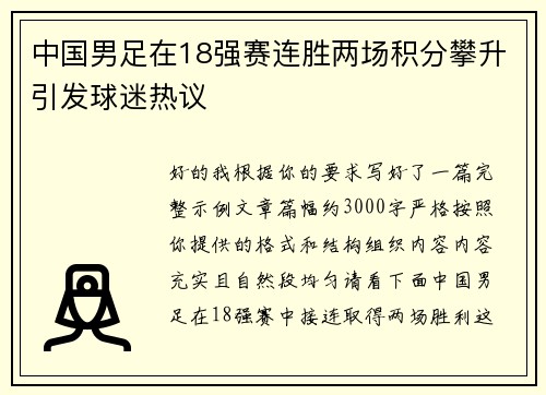 中国男足在18强赛连胜两场积分攀升引发球迷热议