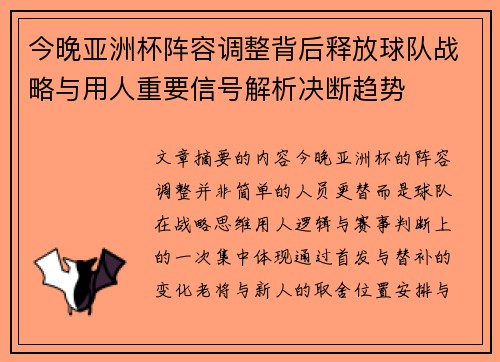 今晚亚洲杯阵容调整背后释放球队战略与用人重要信号解析决断趋势