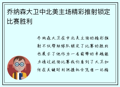 乔纳森大卫中北美主场精彩推射锁定比赛胜利